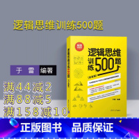 [正版] 逻辑思维训练500题 清华大学出版社 逻辑思维训练500题 于雷 逻辑思维训练500题 (白金版) 逻辑思维