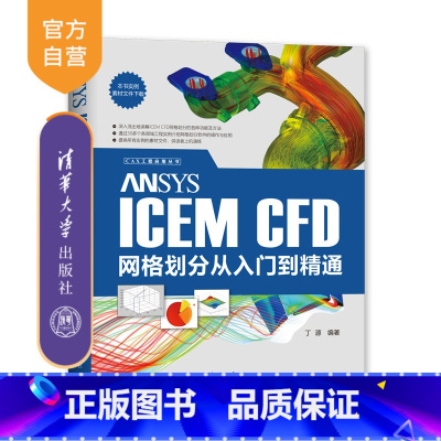 [正版] ANSYS ICEM CFD网格划分从入门到精通 丁源 CAX工程应用丛书 流体力学应用软件