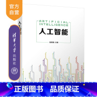 [正版]人工智能 姚期智 清华大学出版社 智能科学与技术计算机科学与技术