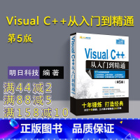 [正版]新书 Visual C++从入门到精通第5版明日科技vc++6.0语言程序设计计算机软件电脑编程入门零基础自学