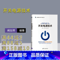 [正版]开关电源技术 阚加荣 叶远茂 等 新视野电子电气科技丛书 电力电子 变换器 功率器件 控制电路