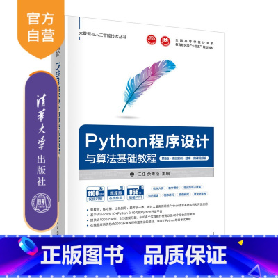 [正版]新书 Python程序设计与算法基础教程(第3版·项目实训·题库·微课视频版) 江红、余青松 软件工具