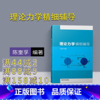 理科 [正版] 理论力学精细辅导 清华大学出版社 理论力学精细辅导 陈奎孚 理论力学典型易错题解提方法指导图书籍