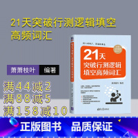 模拟试卷 [正版]新书 21天突破行测逻辑填空高频词汇 萧萧枝叶 清华大学出版 公务员考生行政管理能力测验图书籍自学材料