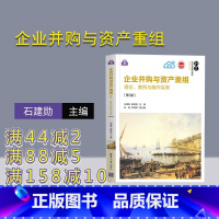 [正版]企业并购与资产重组——理论、案例与操作实务(第3版)石建勋 应用经济学青少年金融学