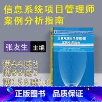 [正版]信息系统项目管理师案例分析指南 清华大学出版社 全国计算机技术与软件专业技术资格水平考试参考用书 计算机考试