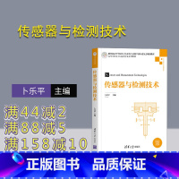 [正版]传感器与检测技术 卜乐平 自动控制传感器检测系统控制科学与工程