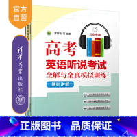 英语 全国通用 [正版]新书 高考英语听说考试全解与全真模拟训练 黄丽梅 英语听说讲解