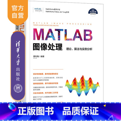 [正版]MATLAB图像处理——理论、算法与实例分析 蔡利梅 MATLAB软件应用