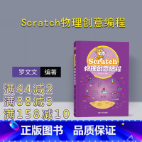 [正版] Scratch物理创意编程 罗文文 程序设计青少年读物 物理学