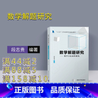 [正版]数学解题研究 清华大学出版社 数学解题研究 段志贵 数学方法论的视角