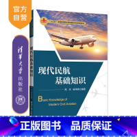 [正版]现代民航基础知识 高宏 航空运输经济交通运输民用航空运输基础知识