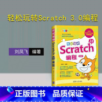 [正版]新书 轻松玩转Scratch 3.0编程 第2版 刘凤飞 小学生少儿编程程序设计零基础入门编程教程图书籍