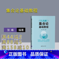 [正版]集合论基础教程 张峰 集合论形式系统ZF系统算术序数超限归纳