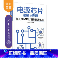 [正版]新书电源芯片建模与应用—基于SIMPLIS的设计实战 周思阳 电源-芯片-系统建模