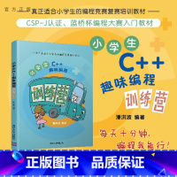 [正版]新书 小学生C++趣味编程训练营 潘洪波 c十十编程书信息学奥赛儿童编程 程序设计计算机与互联网入门