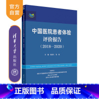 [正版]中国医院患者体验评价报告(2018—2020) 张宗久 患者体验大数据