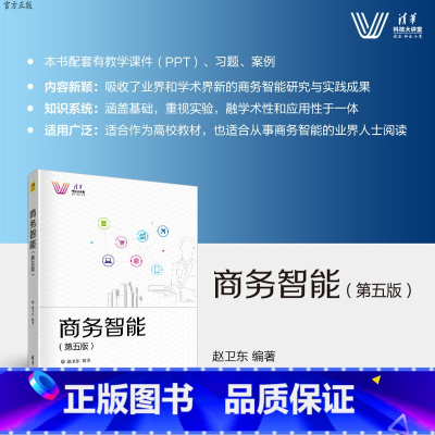 [正版] 商务智能(第五版) 赵卫东 商务智能,数据仓库,可视化分析,数据挖掘