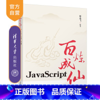 [正版]新书 JavaScript百炼成仙 杨逸飞 java语言程序设计从入门到精通电脑计算机编程零基础自学教程书籍