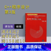 [正版] C++程序设计 第3版 谭浩强 清华大学出版社 c++ 程序设计 c语言程序设计 c++ 程序设计教程 谭浩