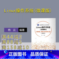 [正版]Linux操作系统(微课版) (RHEL 8/CentOS 8)(第2版) 杨云 Linux 操作系统 R