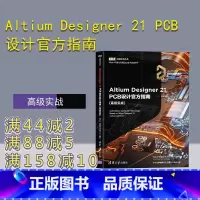 [正版]Altium Designer 21 PCB设计指南(高级实战) Altium中国技术支持中心 Altium