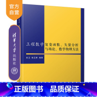 [正版] 工程数学复变函数 矢量分析与场论 数学物理方法 清华大学出版社 工程数学复变函数 田玉 郭玉翠 工程数学复变