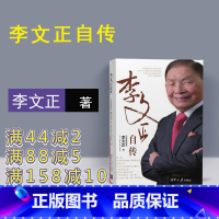 [正版] 李文正自传 清华大学出版社 李文正自传 李文正 MOCHTAR RIADY 李文正自传