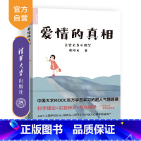 [正版] 爱情的真相——亲密关系心理学 张晓文 陪你读书爱情恋爱心理学