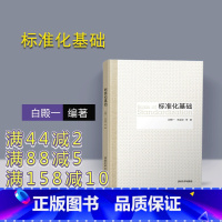 [正版]标准化基础 白殿一 王益谊 等 标准化 标准学 标准化机构 标准制定程序 管理学