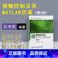 [正版] 模糊控制及其MATLAB仿真 清华大学出版社 模糊控制及其MATLAB仿真 石辛民 模糊控制及其MATLAB