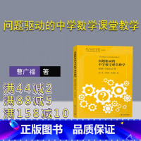 [正版] 问题驱动的中学数学课堂教学:函数与微积分卷 曹广福、张蜀青、欧慧谋