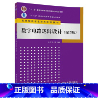 [正版] 数字电路逻辑设计 第3版 朱正伟 吴志敏 陆贵荣 梁向红 储开斌 清华大学出版社