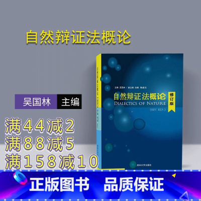 [正版] 自然辩证法概论 修订版 吴国林 肖峰 陶建文 清华大学出版社