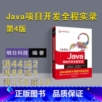 [正版] Java项目开发全程实录第4版 java程序设计编程入门零基础 计算机核心编程书籍java入门自学教程jav