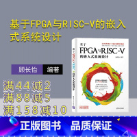 [正版]基于FPGA与RISC-V的嵌入式系统设计 顾长怡 可编程序逻辑器件 系统设计 硬件