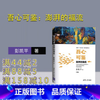 [正版]吾心可鉴:澎湃的福流 便携式平装版 彭凯平 积极心理学吾心可鉴