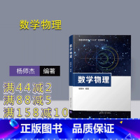 [正版] 数学物理 杨师杰 物理 数学物理方法