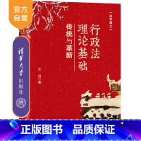 [正版]新书 行政法理论基础:传统与革新 沈岿 行政法研究法学精义