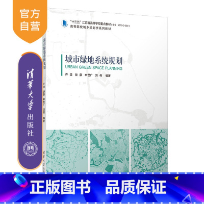 [正版] 城市绿地系统规划 许浩 建筑学城市规划与设计(含:风景园林规划与设计)