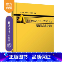 [正版]基于ANSYS/LS-DYNA 8.1 进行显式动力分析 时党勇 李裕春 张胜民 有限元分析 应用程序 机械