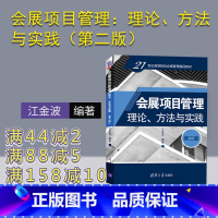 [正版] 会展项目管理:理论、方法与实践(第二版) 江金波 展览会项目管理