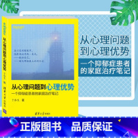 [正版] 从心理问题到心理优势一个抑郁症患者的家庭治疗笔记幸福直通车心理学心灵鸡汤于洛生