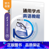 理科 [正版]通用学术英语教程 韩红梅 语言能力学术素养国际视野公共基础课