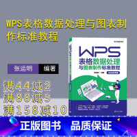 [正版]新书 WPS表格数据处理与图表制作标准教程(实战微课版) 张运明 表处理软件