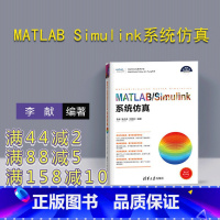 [正版]MATLAB Simulink系统仿真 清华大学出版社 matlab从入门到精通 数学建模及matlab201