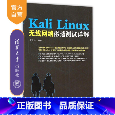 [正版] Kali Linux无线网络渗透测试详解 Kali Linux入门 渗透测试方法教程计算机网络安全书籍