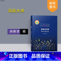 [正版]涡旋光束 高春清 付时尧 变革性光科学与技术丛书 光通信系统 研究 轨道角动量 矢量光束 光学