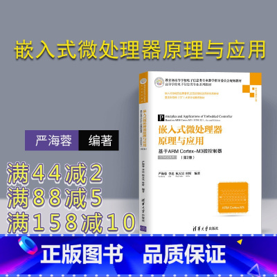 [正版] 嵌入式微处理器原理与应用 清华大学出版社 嵌入式微处理器原理与应用—基于ARM Cortex-M3微控制器