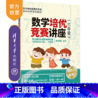 [正版]数学培优竞赛讲座(六年级) 朱华伟 清华大学出版社 六年级数学培优竞赛新思维